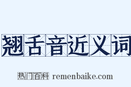 翘舌音近义词是什么意思的图片